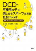 DCD・不器用な子も楽しめるスポーツがある社会のために　運動に悩む子・先生・コーチへのメッセージ