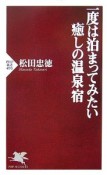 一度は泊まってみたい癒しの温泉宿