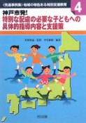 神戸市発！特別な配慮の必要な子どもへの具体的指導内容と支援策　〈先進事例集〉地域の特色ある特別支援教育4