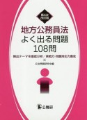 地方公務員法よく出る問題108問＜第4次改訂版＞