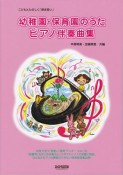 幼稚園・保育園のうた　ピアノ伴奏曲集