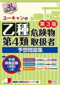 ユーキャンの乙種第4類　危険物取扱者　予想問題集＜第3版＞　ユーキャンの資格試験シリーズ