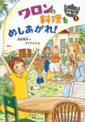 おなべの妖精一家　ワロンの料理をめしあがれ！（1）