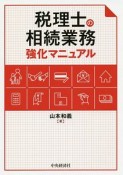 税理士の相続業務強化マニュアル