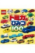 トミカのひみつ100