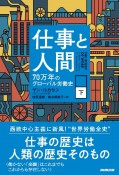 仕事と人間（下）　70万年のグローバル労働史