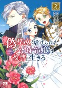 偽聖女と虐げられた公爵令嬢は二度目の人生は復讐に生きる（2）