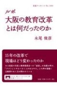 ルポ　大阪の教育改革とは何だったのか