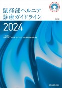 鼠径部ヘルニア診療ガイドライン　2024［第2版］