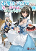 氷魔法のアイス屋さんは、暑がり神官様のごひいきです。（3）