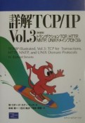 詳解TCP／IP　トランザクションTCP，HTTP，NNTP，UNIXドメイン　vol．3