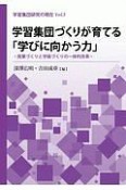 学習集団づくりが育てる「学びに向かう力」　授業づくりと学級づくりの一体的改革