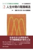 人生中期の階層構造　シリーズ少子高齢社会の階層構造2