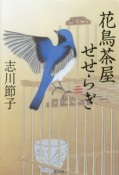 花鳥茶屋せせらぎ