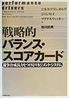 戦略的バランス・スコアカード