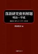 落語研究資料解題　明治〜平成