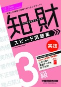 知的財産管理技能検定3級実技スピード問題集　2022ー2023年版