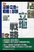 店舗・立地の戦略と診断