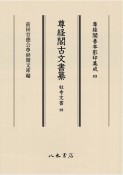 尊経閣古文書纂　社寺文書（4）