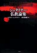 シュタイナー仏教論集