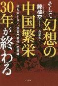 そして幻想の中国繁栄30年が終わる