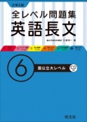 大学入試　全レベル問題集　英語長文　国公立大レベル（6）