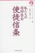 私たちの信仰告白　使徒信条