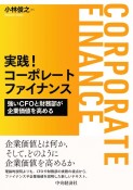 実践！コーポレートファイナンス　強いCFOと財務部が企業価値を高める