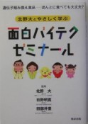 北野大とやさしく学ぶ面白バイテクゼミナール