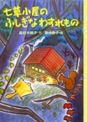 七草小屋のふしぎなわすれもの