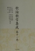 歌論歌学集成（11）