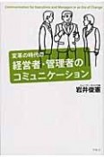 変革の時代の　経営者・管理者のコミュニケーション