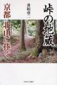 峠の地蔵　京都北山に捧ぐ