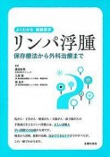 リンパ浮腫　よくわかる最新医学