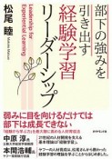 部下の強みを引き出す　経験学習リーダーシップ