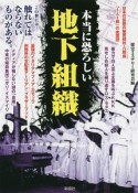 本当に恐ろしい地下組織