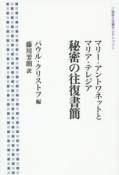 マリー・アントワネットとマリア・テレジア　秘密の往復書簡