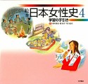 絵本　日本女性史　学習の手引き（4）