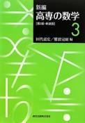 新編・高専の数学＜第2版・新装版＞（3）