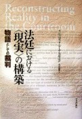 法廷における〈現実〉の構築