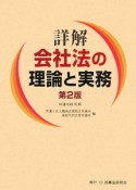 詳解・会社法の理論と実務＜第2版＞