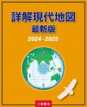 詳解現代地図　2024ー2025　最新版