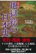 地獄絵の日本史　カラー版