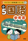 小5国語参考書