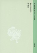 新国訳大蔵経　インド撰述部　如来蔵・唯識部2　楞伽経