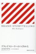 ブランドストーリーのつくりかた　BRAND　STORYTELLING