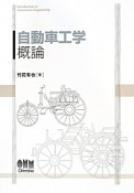 自動車工学　概論