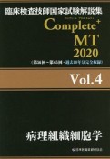 Complete＋MT　病理組織細胞学　2020（4）