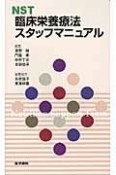 NST　臨床栄養療法スタッフマニュアル