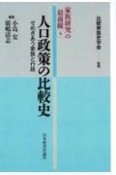 OD＞人口政策の比較史　せめぎあう家族と行政